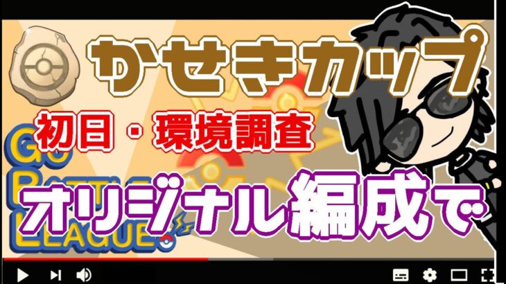 【ポケモンGO】17勝13敗　かせきカップ　初日・環境調査　　３０試合予定　【２２５６】　ライブ配信【2022.6.16】