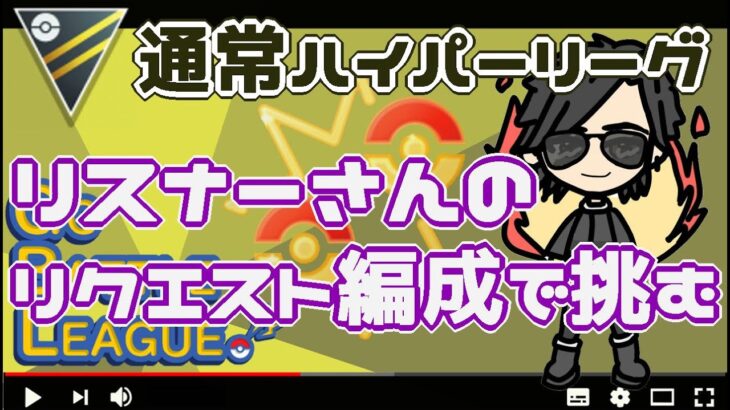 【ポケモンGO】17勝13敗　リスナーさんのリクエスト編成　まったり配信　通常ハイパーリーグ　Rank１８　ライブ配信【2022.6.14】