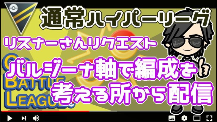 【ポケモンGO】17勝8敗　バルジーナ軸で編成を考える所から配信！　通常ハイパーリーグ　Rank１３　ライブ配信【2022.6.10】