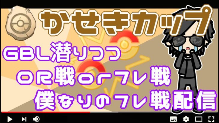 【ポケモンGO】19勝21敗　かせきカップ潜りつつ、僕なりのフレ戦配信！　【２３９９】　ライブ配信【2022.6.22】