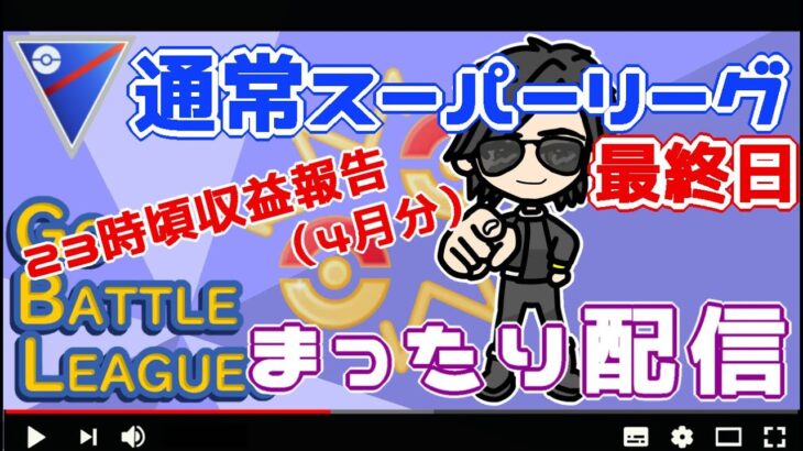 【ポケモンGO】19勝6敗　通常スーパーリーグ　最終日　　Rank６　ライブ配信【2022.6.8】