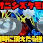 【ポケモンGO】オニシズクモが2体同時に使えたら強くね？【かせきカップ】