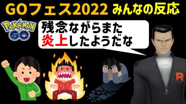 あなたは楽しめた？ いろいろあったGOフェス2022 みんなの感想【ポケモンGO】