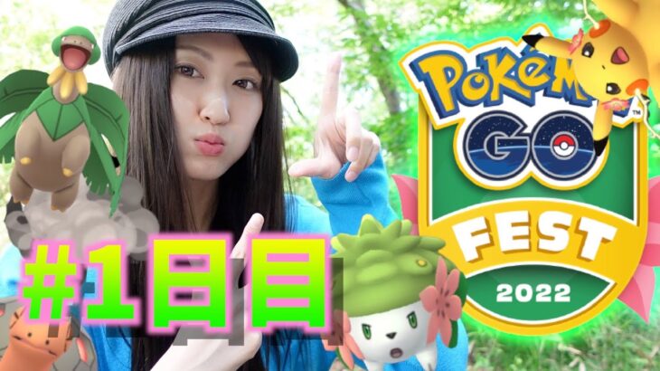 GOフェス2022初日!! 色違いは量より質で勝負!!【ポケモンGO】