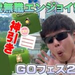 GOフェスタ2022でとんでもないことがおきた！新実装色違い&神個体多数！色違いキバゴレイド・ウツロイドレイドでも…？！！【ポケモンGO】