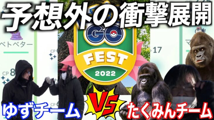 地方の色違い数は果たして！？GOフェス2022初日チーム制色違い勝負にてとんでもないことが起きてしまいました・・・【ポケモンGO】