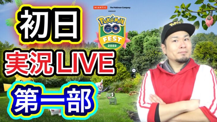 実況生配信！ポケモンGOフェス2022初日！キバゴ色違いを狙う【ポケモンGO】