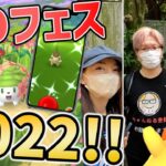 GOフェス2022！！色違いキバゴ全力で狙え！YouTuber大集結？！そして…色違い確率が凄い渋かったけど俺は…！！！【ポケモンGO】