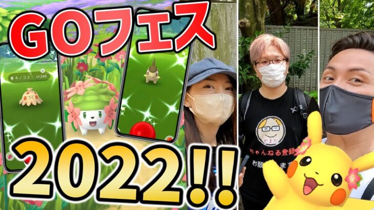 GOフェス2022！！色違いキバゴ全力で狙え！YouTuber大集結？！そして…色違い確率が凄い渋かったけど俺は…！！！【ポケモンGO】