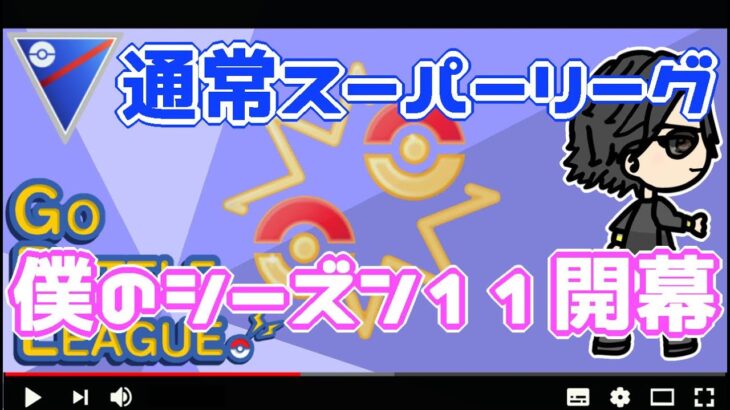 【ポケモンGO】22勝3敗　僕のｼｰｽﾞﾝ１１開幕　通常スーパーリーグ　Rank１～６　ライブ配信【2022.6.7】