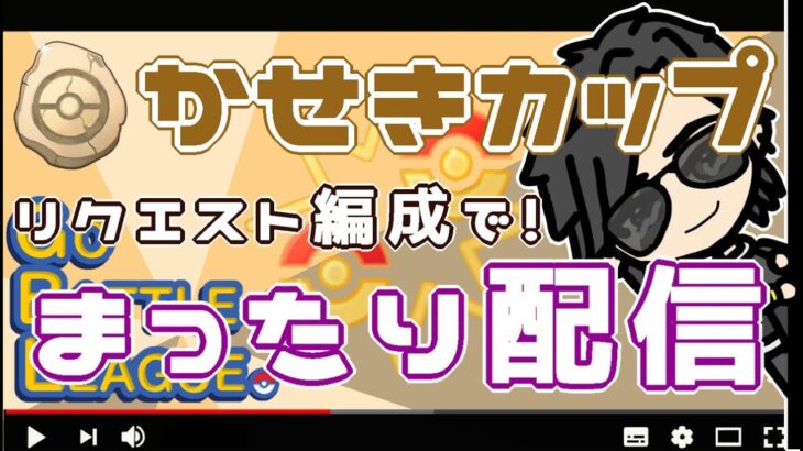 【ポケモンGO】36勝29敗　かせきカップ＆GOバトルデイ　リクエスト編成でまったり配信　【２３１２】　ライブ配信【2022.6.17】