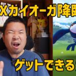 【ポケモンGO】4体目のMAXカイオーガ降臨！