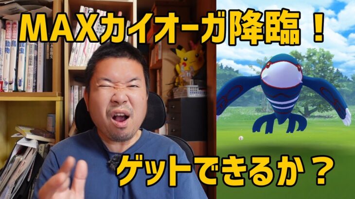 【ポケモンGO】4体目のMAXカイオーガ降臨！