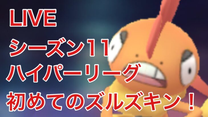 GOバトルリーグ配信656回目 初めてのズルズキン！ハイパーリーグ シーズン11