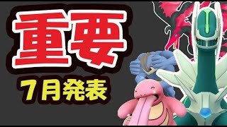 【ポケモンGO速報】最強ディアルガ＆ベロリンガ＆ガラル三鳥？来月は超重要！【7月イベント内容】