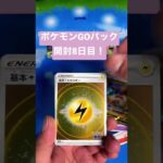 ポケモンGOパック開封8日目！