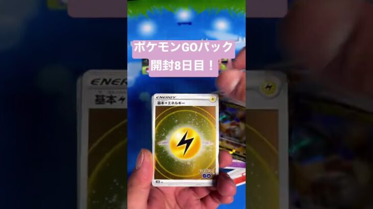 ポケモンGOパック開封8日目！