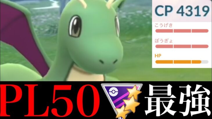 【ポケモンGO】今のうちに絶対厳選！！ＣＰ４３１９のＭＡＸ強化カイリューが圧巻の強さだった・・！【Dragonite・ミュウツー・ミュウ・GOバトルリーグ・マスターリーグ・カントー初代縛り】