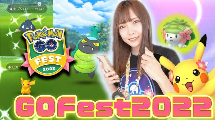 GOFest2022初日!新規の色違いも続々出現！地域限定ポケモンに幻のポケモンシェイミも！【ポケモンGO】