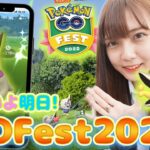 いよいよ明日開催！GOFest2022！出現ポケモンをおさらいしつつ、狙いのポケモンを語っていく！【ポケモンGO】