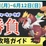 GOFestの後に色違い激アツイベントが来る！？即戦力アタッカーをゲットせよ！！6月6日から6月12日までの週間攻略ガイド【ポケモンGO】