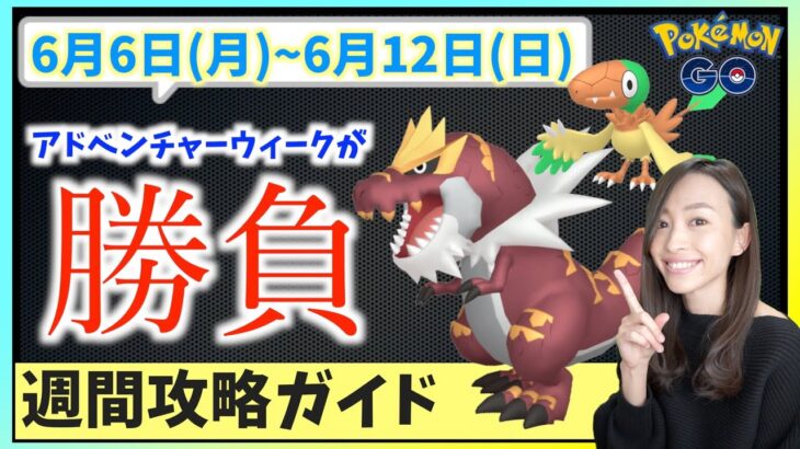 GOFestの後に色違い激アツイベントが来る！？即戦力アタッカーをゲットせよ！！6月6日から6月12日までの週間攻略ガイド【ポケモンGO】