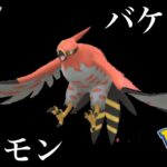 【ポケモンGO】GBL ハイパーリーグ〈ファイアロー〉バケモンポケモン爆誕