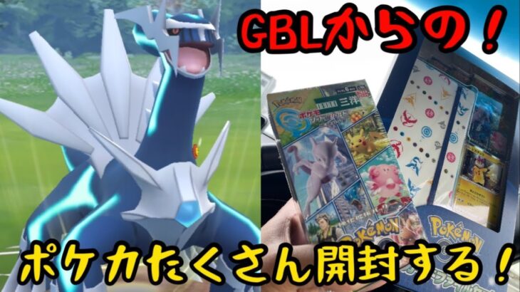 【ポケモンGO】GBLからのポケカ開封！