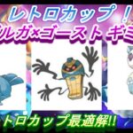 【ポケモンGO】GBL_シーズン11_レトロカップ01