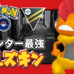 【ポケモンGO】ズルズキンを使いたい！【ハイパーリーグ】【GOバトルリーグ】