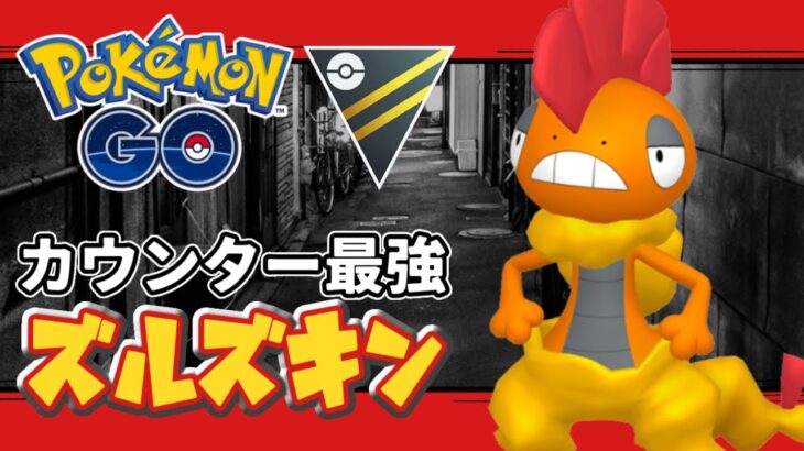 【ポケモンGO】ズルズキンを使いたい！【ハイパーリーグ】【GOバトルリーグ】