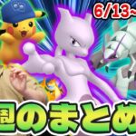 期間限定ミュウツーを逃すな!!!ポケカコラボが始まるぞ!!今週のポケGOまとめ!!【ポケモンGO】