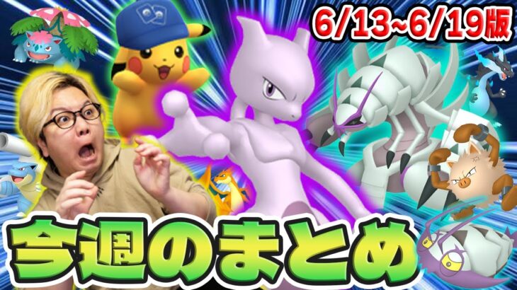 期間限定ミュウツーを逃すな!!!ポケカコラボが始まるぞ!!今週のポケGOまとめ!!【ポケモンGO】