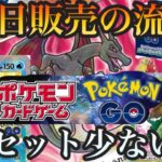 注意！【ポケカ新弾】拡張パックポケモンGOのコラボパックと特にポケモンGOスペシャルセット入荷が少ないので慎重に解説をしていきます！是非参考程度にご視聴下さい！！！穴場の店舗も解説。