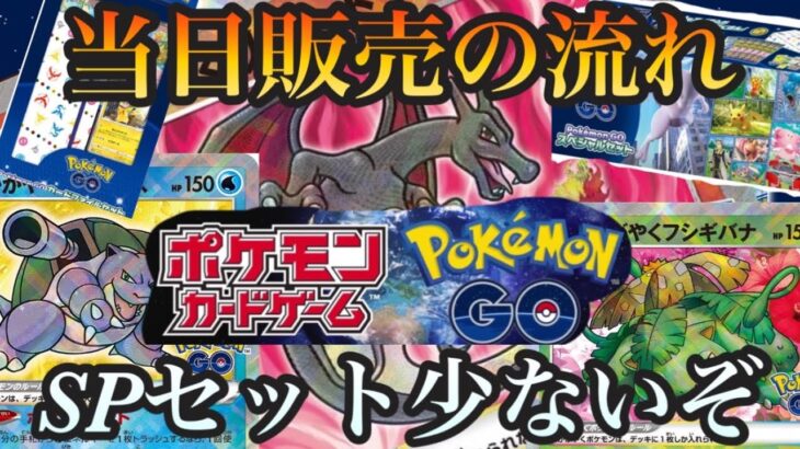 注意！【ポケカ新弾】拡張パックポケモンGOのコラボパックと特にポケモンGOスペシャルセット入荷が少ないので慎重に解説をしていきます！是非参考程度にご視聴下さい！！！穴場の店舗も解説。