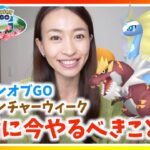 今やらないと損！？シーズンオブGOとアドベンチャーウィーク！！知っておくべき激アツポイント！！【ポケモンGO】