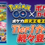 【ポケカ/考察】新弾の強化拡張パックポケモンGOで注目のカードをポケカ四天王が解説！【ポケモンカード・ポケモンGO】