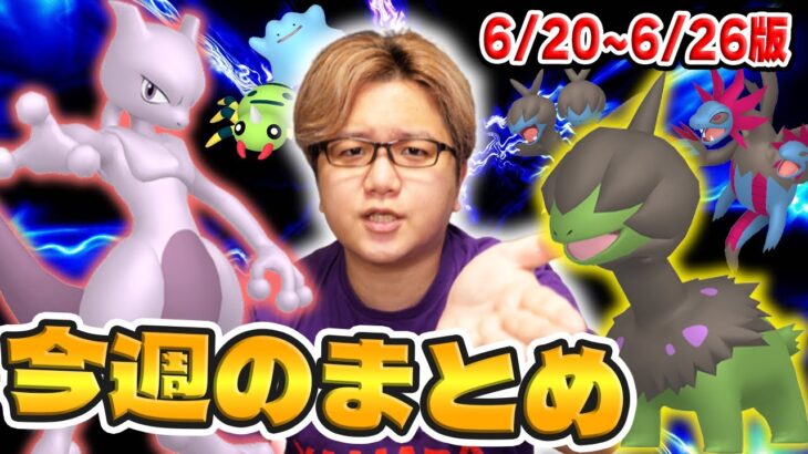 来たぞモノズ色違い!!限定技切り替えミュウツー!!!今週のポケGOまとめ!!【ポケモンGO】