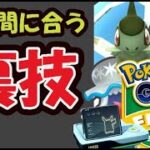 【ポケモンGO】見落とし注意！まだ間に合う＆明日使える裏技・小技【最後のGOフェス直前準備】