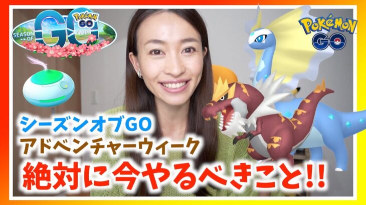 今やらないと損！？シーズンオブGOとアドベンチャーウィーク！！知っておくべき激アツポイント！！【ポケモンGO】