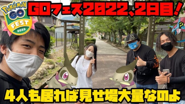 【ポケモンGO】GOフェス2022、2日目！4人居たら見せ場が多すぎた！