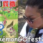 【ポケモンGO】一撃発動！GOフェス2022で引き散らせ！新規色違い全7種をコンプするため「8時間貫徹サバイバル」が始まったスペシャル！【初日編】