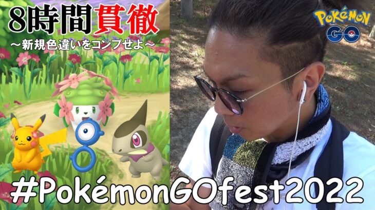 【ポケモンGO】一撃発動！GOフェス2022で引き散らせ！新規色違い全7種をコンプするため「8時間貫徹サバイバル」が始まったスペシャル！【初日編】