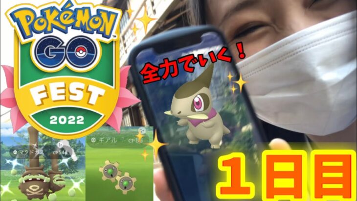 【GOフェス】GOFest2022★色違いキバゴに全力投球！！1日目♪【ポケモンGO】