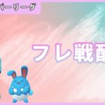 【ポケモンGO】通常スーパー#フレ戦（GOバトルリーグ・GBLシーズン11）