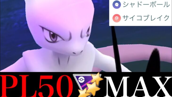 【ポケモンGO】ダブルレガシー最強！！ＣＰ４７８０のミュウツーが想像以上にヤバかった・・！【GOバトルリーグ・Mewtwo・バトルデイ・シャドーボール・サイコブレイク】