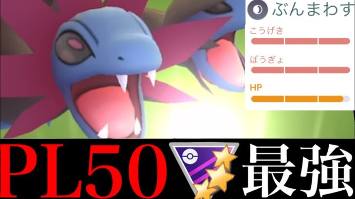 【ポケモンGO】超絶強化！！ＰＬ５０のＣＰ４０８９の”ぶんまわす“サザンドラがヤバかった・・！【Hydreigon・参加型バトルリーグ・マスターリーグ・MAX強化・モノズコミュデイ】