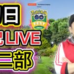 GOフェスLIVE配信！初日は確率UP！新実装色違いを乱獲せよ！【ポケモンGO】