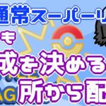 【ポケモンGO】　通常スーパーリーグ　本日も編成を決める所から配信！　　Rank２０　ライブ配信【2022.5.31】