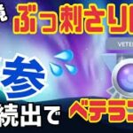 【ポケモンGO】S12ベテラン到達！ハイパーリーグ7つのテンプレパに圧倒的PT勝ちをキメちまえ！